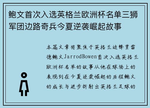 鲍文首次入选英格兰欧洲杯名单三狮军团边路奇兵今夏逆袭崛起故事 鲍文首次入选英格兰欧洲杯名单三狮军团边路奇兵今夏逆袭崛起故事