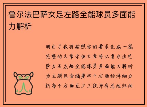 鲁尔法巴萨女足左路全能球员多面能力解析 鲁尔法巴萨女足左路全能球员多面能力解析