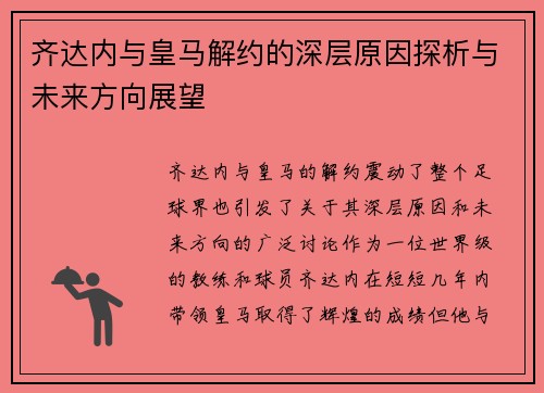 齐达内与皇马解约的深层原因探析与未来方向展望 齐达内与皇马解约的深层原因探析与未来方向展望