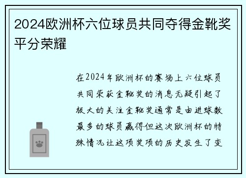 2024欧洲杯六位球员共同夺得金靴奖平分荣耀