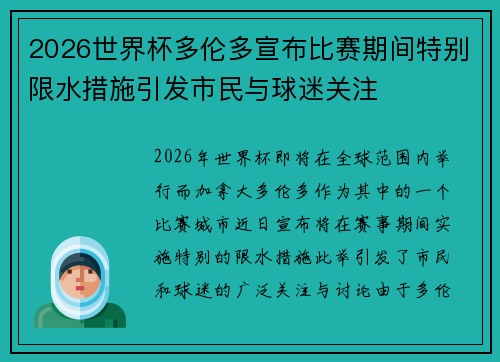 2026世界杯多伦多宣布比赛期间特别限水措施引发市民与球迷关注 2026世界杯多伦多宣布比赛期间特别限水措施引发市民与球迷关注
