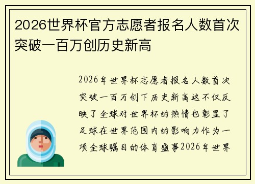 2026世界杯官方志愿者报名人数首次突破一百万创历史新高 2026世界杯官方志愿者报名人数首次突破一百万创历史新高