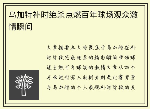 乌加特补时绝杀点燃百年球场观众激情瞬间 乌加特补时绝杀点燃百年球场观众激情瞬间
