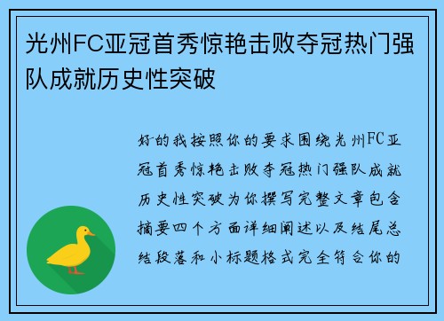 光州FC亚冠首秀惊艳击败夺冠热门强队成就历史性突破 光州FC亚冠首秀惊艳击败夺冠热门强队成就历史性突破