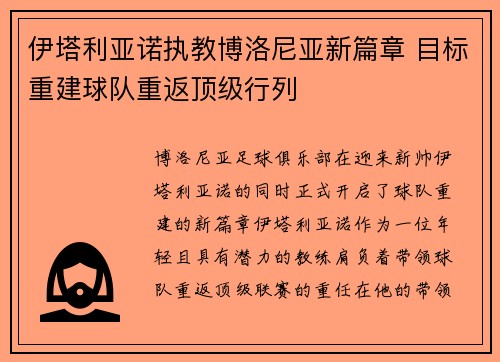 伊塔利亚诺执教博洛尼亚新篇章 目标重建球队重返顶级行列 伊塔利亚诺执教博洛尼亚新篇章 目标重建球队重返顶级行列