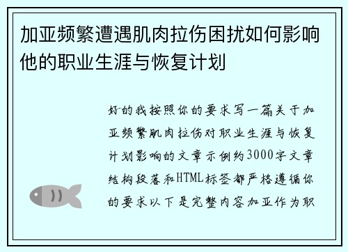 加亚频繁遭遇肌肉拉伤困扰如何影响他的职业生涯与恢复计划 加亚频繁遭遇肌肉拉伤困扰如何影响他的职业生涯与恢复计划