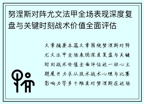 努涅斯对阵尤文法甲全场表现深度复盘与关键时刻战术价值全面评估