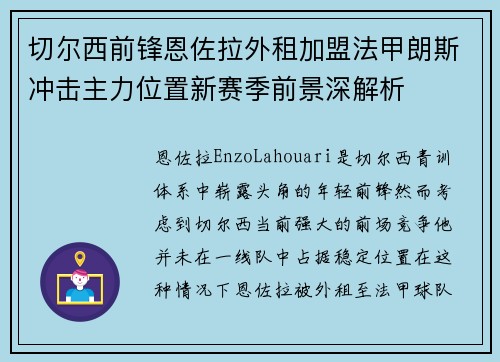 切尔西前锋恩佐拉外租加盟法甲朗斯冲击主力位置新赛季前景深解析 切尔西前锋恩佐拉外租加盟法甲朗斯冲击主力位置新赛季前景深解析