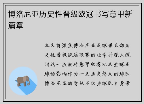 博洛尼亚历史性晋级欧冠书写意甲新篇章