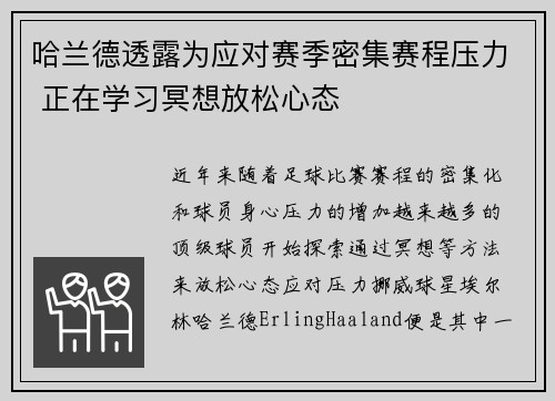 哈兰德透露为应对赛季密集赛程压力 正在学习冥想放松心态