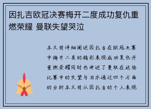因扎吉欧冠决赛梅开二度成功复仇重燃荣耀 曼联失望哭泣
