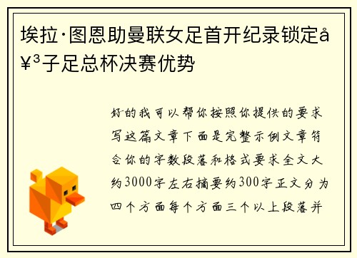 埃拉·图恩助曼联女足首开纪录锁定女子足总杯决赛优势