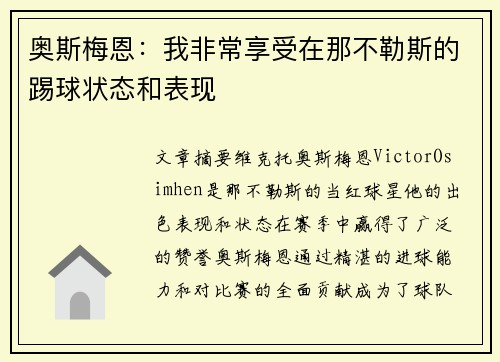 奥斯梅恩：我非常享受在那不勒斯的踢球状态和表现