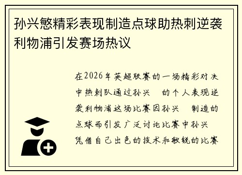孙兴慜精彩表现制造点球助热刺逆袭利物浦引发赛场热议