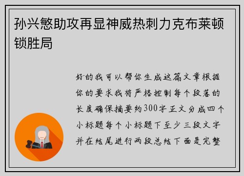 孙兴慜助攻再显神威热刺力克布莱顿锁胜局