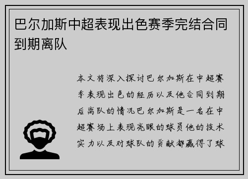 巴尔加斯中超表现出色赛季完结合同到期离队