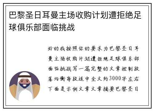 巴黎圣日耳曼主场收购计划遭拒绝足球俱乐部面临挑战