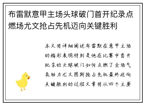 布雷默意甲主场头球破门首开纪录点燃场尤文抢占先机迈向关键胜利