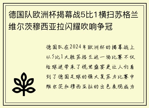德国队欧洲杯揭幕战5比1横扫苏格兰维尔茨穆西亚拉闪耀吹响争冠