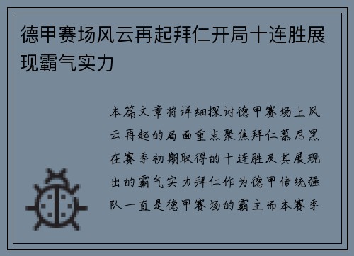 德甲赛场风云再起拜仁开局十连胜展现霸气实力