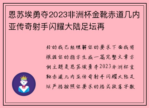 恩苏埃勇夺2023非洲杯金靴赤道几内亚传奇射手闪耀大陆足坛再