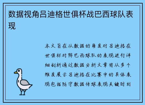 数据视角吕迪格世俱杯战巴西球队表现