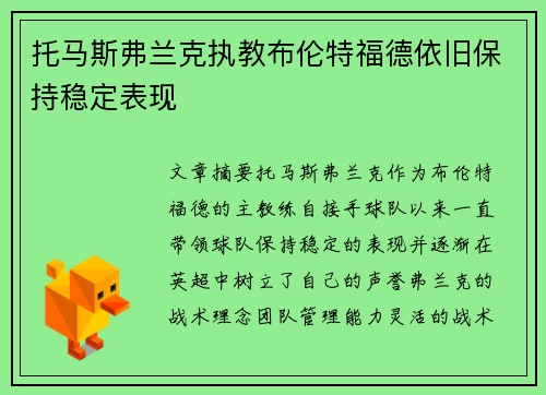 托马斯弗兰克执教布伦特福德依旧保持稳定表现