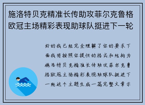 施洛特贝克精准长传助攻菲尔克鲁格欧冠主场精彩表现助球队挺进下一轮