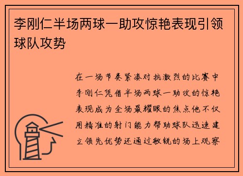 李刚仁半场两球一助攻惊艳表现引领球队攻势