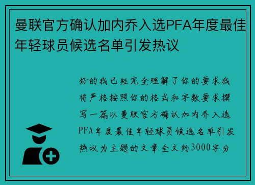 曼联官方确认加内乔入选PFA年度最佳年轻球员候选名单引发热议