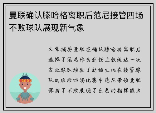 曼联确认滕哈格离职后范尼接管四场不败球队展现新气象