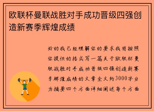 欧联杯曼联战胜对手成功晋级四强创造新赛季辉煌成绩