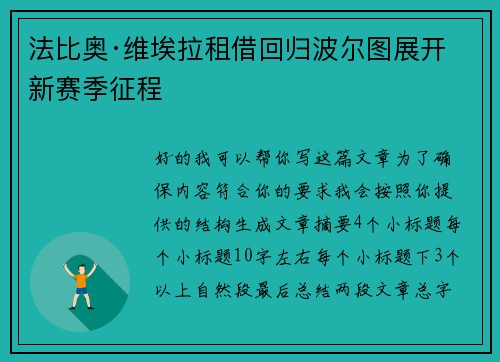 法比奥·维埃拉租借回归波尔图展开新赛季征程