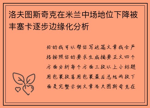 洛夫图斯奇克在米兰中场地位下降被丰塞卡逐步边缘化分析