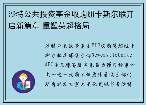 沙特公共投资基金收购纽卡斯尔联开启新篇章 重塑英超格局