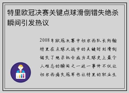 特里欧冠决赛关键点球滑倒错失绝杀瞬间引发热议