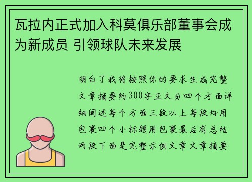 瓦拉内正式加入科莫俱乐部董事会成为新成员 引领球队未来发展