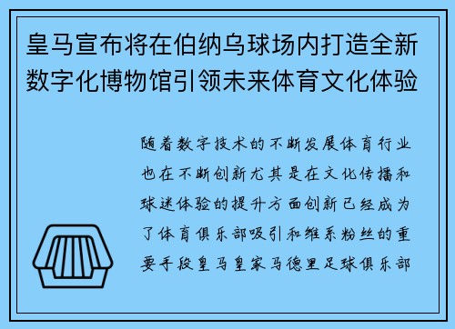 皇马宣布将在伯纳乌球场内打造全新数字化博物馆引领未来体育文化体验