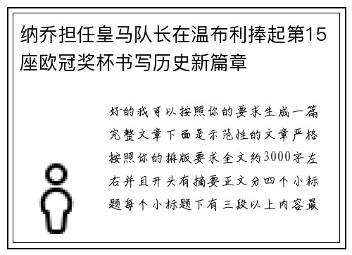 纳乔担任皇马队长在温布利捧起第15座欧冠奖杯书写历史新篇章
