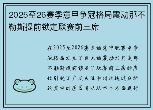 2025至26赛季意甲争冠格局震动那不勒斯提前锁定联赛前三席
