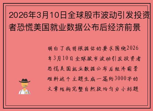 2026年3月10日全球股市波动引发投资者恐慌美国就业数据公布后经济前景难料