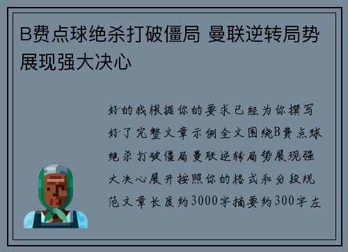 B费点球绝杀打破僵局 曼联逆转局势展现强大决心
