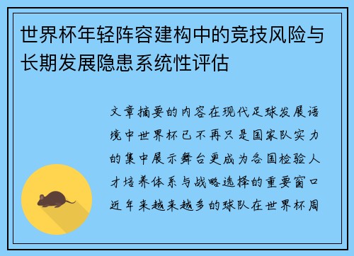 世界杯年轻阵容建构中的竞技风险与长期发展隐患系统性评估