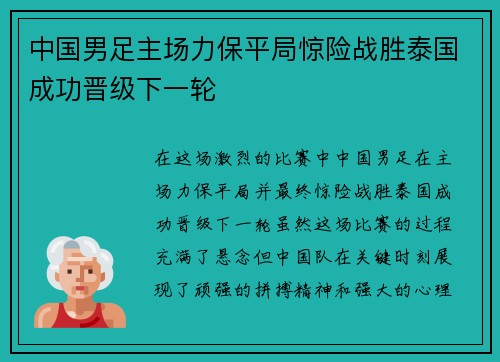 中国男足主场力保平局惊险战胜泰国成功晋级下一轮