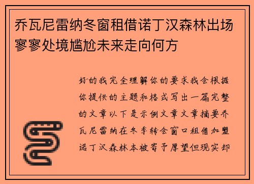 乔瓦尼雷纳冬窗租借诺丁汉森林出场寥寥处境尴尬未来走向何方