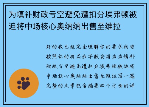 为填补财政亏空避免遭扣分埃弗顿被迫将中场核心奥纳纳出售至维拉