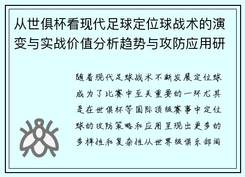 从世俱杯看现代足球定位球战术的演变与实战价值分析趋势与攻防应用研究