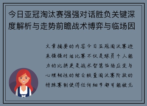 今日亚冠淘汰赛强强对话胜负关键深度解析与走势前瞻战术博弈与临场因素