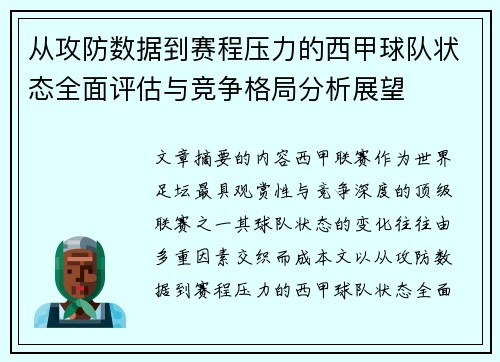 从攻防数据到赛程压力的西甲球队状态全面评估与竞争格局分析展望