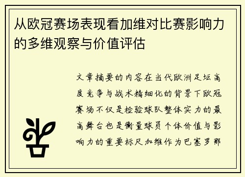 从欧冠赛场表现看加维对比赛影响力的多维观察与价值评估 从欧冠赛场表现看加维对比赛影响力的多维观察与价值评估